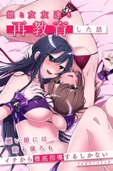 娘と女友達を再教育した話～悪い娘には前も後ろもイチから徹底指導するしかない～