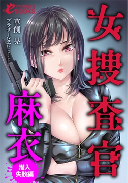 女捜査官・麻衣【潜入失敗編】 [フランス書院]
