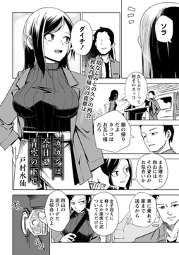 カカシは今日も青空の下で [三和出版]