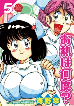 お熱は何度？ 5【電子版特典付き】 [大洋図書]