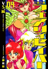 精霊特捜フェアリィセイバー 04 VS.編