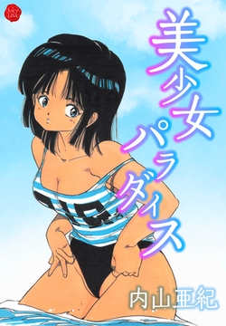 美少女パラダイス【電子版特典付き】 [大洋図書]