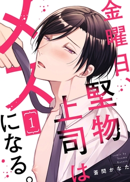 【特典付き合本】金曜日、堅物上司はメスになる。(1) [シガリロ]
