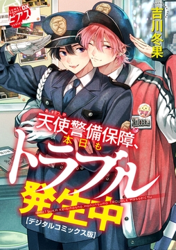 天使警備保障、本日もトラブル発生中【デジタルコミックス版】 1 [ジュネット]