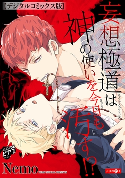 妄想極道は神の使いを今日も汚す!?【デジタルコミックス版】 [ジュネット]