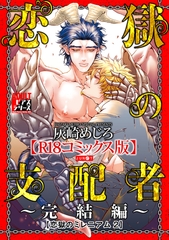 恋獄の支配者〜完結編〜（恋獄のミレニアム 2）【R18コミックス版】 [ジュネット]