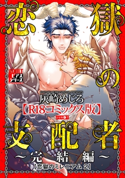 恋獄の支配者〜完結編〜（恋獄のミレニアム 2）【R18コミックス版】 [ジュネット]
