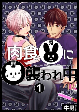 肉食兎に熊襲われ中1 [光彩書房]