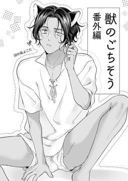 獣のごちそう(番外編) [ココレカ]