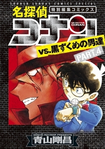 名探偵コナンvs．黒ずくめの男達 4 [小学館]