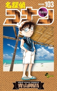 名探偵コナン 103 [小学館]