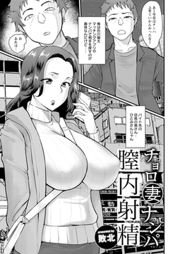 チョロ妻ナンパ膣内射精 【単話】 [エンジェル出版]