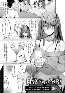 日常からの淫堕 【単話】 [エンジェル出版]