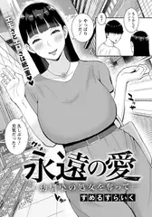 永遠の愛 ～幼馴染の処女を奪って～ 【単話】