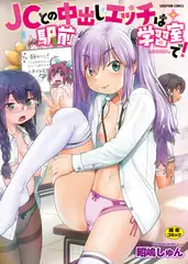 ＪＣとの中出しエッチは駅前学習室で！