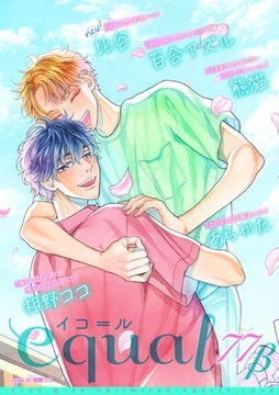 equal vol.77β [笠倉出版社]