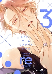 セラピーゲーム リスタート（３）【電子限定おまけ付き】 [新書館]