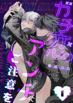 ガチ恋アンチにご注意を　act.1 [CLAPコミックス]