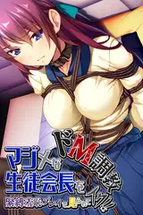 マジメな生徒会長をドM調教～緊縛羞恥プレイで見られてイク！！～