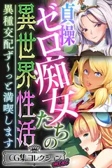 貞操ゼロ痴女たちの異世界性活 ～異種交配ず～っと満喫します～【CG集コレクション ミニ】