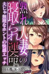 熟れ人妻の寝取られ運命 ～夫じゃ無理なホントの快感エッチ～【CG集コレクション ミニ】