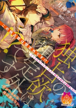 この独占欲は想定外です!? 天才伯爵様は可愛い新妻をめちゃめちゃ溺愛したい [プランタン出版]