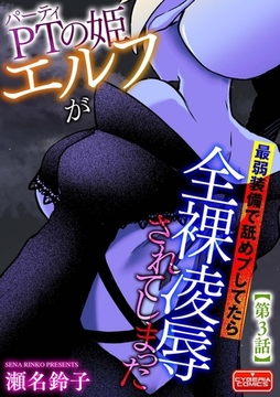 PTの姫エルフが最弱装備で舐めプしてたら全裸凌○されてしまった【第3話】 [ぶんか社]