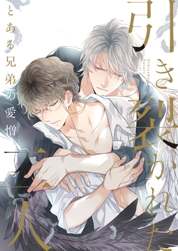 引き裂かれた二人～とある兄弟の愛憎～ #18 [知音動漫]