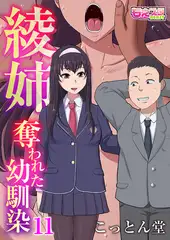 綾姉～奪われた幼馴染～(11)