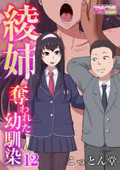 綾姉～奪われた幼馴染～(12)