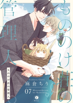 もののけ荘の管理人　（7） [eBookJapan Plus]