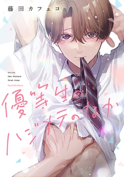 優等生のハジメテのなか [一迅社]