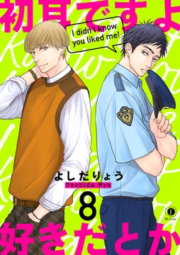 初耳ですよ好きだとか　（8） [eBookJapan Plus]