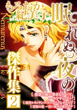 もろおか紀美子 眠れぬ夜の傑作集２ [SMART GATE Inc.]
