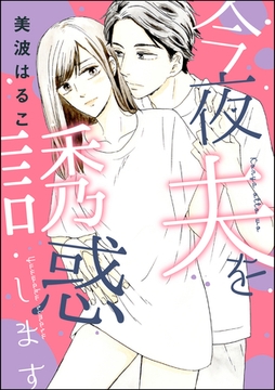 今夜夫を誘惑します（単話版） [ぶんか社]