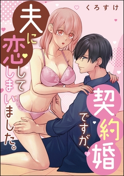 契約婚ですが、夫に恋してしまいました。（単話版） [ぶんか社]