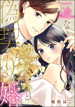 一途な幼なじみと偽契り婚（単話版） [ぶんか社]