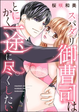 スパダリ御曹司はとにかく一途に尽くしたい（単話版） [ぶんか社]