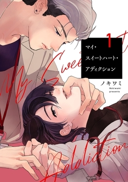 マイ・スイートハート・アディクション【単話売】 1話 [宙出版]