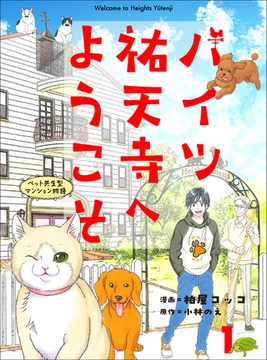 ハイツ祐天寺へようこそ１ [主婦と生活社]