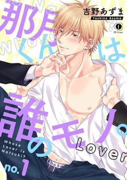 那月くんは誰のモノ。　（1） [eBookJapan Plus]