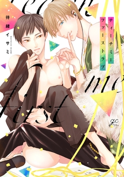 ティーチミーファーストラブ【電子限定描き下ろし漫画付き】 [一迅社]