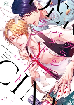 デラシネバッドビートラブ【電子限定描き下ろし漫画付き】 [一迅社]