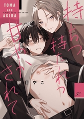 持ちつ持たれつ甘やかされて【電子限定描き下ろしペーパー付き】 [一迅社]