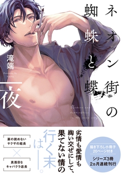 ネオン街の蜘蛛と蝶 夜 小冊子付【電子限定描き下ろしペーパー付き】 [一迅社]