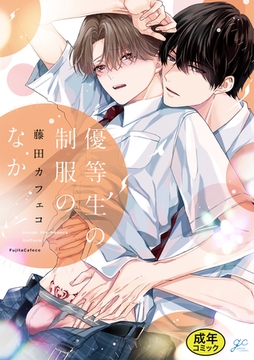 【18禁版特典付き】優等生の制服のなか [一迅社]