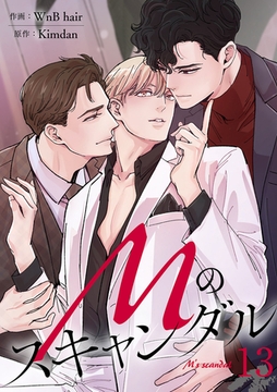 Mのスキャンダル１３ [Rush！]