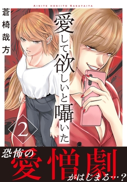 愛して欲しいと囁いた【電子単行本版】 2巻 [秋水社ORIGINAL]