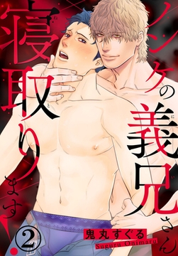 ノンケの義兄さん寝取ります! 2巻 [秋水社ORIGINAL]