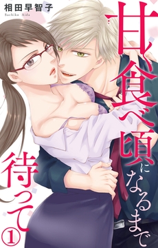 甘く食べ頃になるまで待って 1巻 [大都社/秋水社]